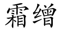 霜缯的解释