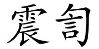 震訇的解释