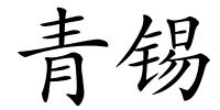 青锡的解释