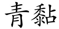 青黏的解释