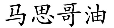 马思哥油的解释