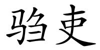驺吏的解释