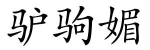 驴驹媚的解释
