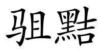 驵黠的解释