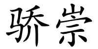 骄崇的解释
