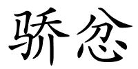 骄忿的解释