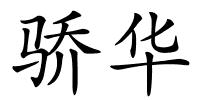 骄华的解释