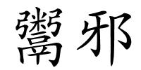 鬻邪的解释