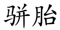 骈胎的解释