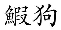 鰕狗的解释
