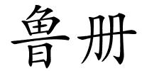 鲁册的解释