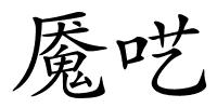 魇呓的解释