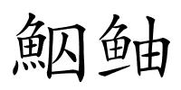 鮂鲉的解释