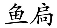 鱼扃的解释