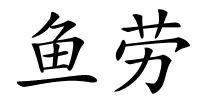 鱼劳的解释