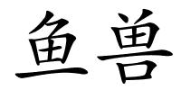 鱼兽的解释