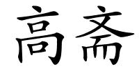 高斋的解释