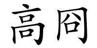 高冏的解释