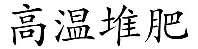 高温堆肥的解释