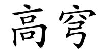 高穹的解释