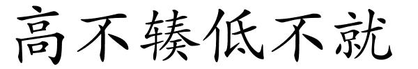 高不辏低不就的解释