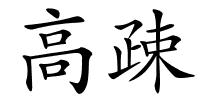 高疎的解释