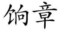 饷章的解释