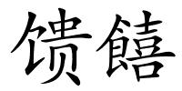 馈饎的解释