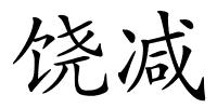 饶减的解释