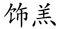 饰羔的解释
