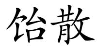 饴散的解释