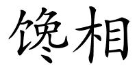 馋相的解释