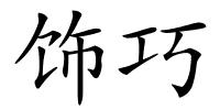 饰巧的解释