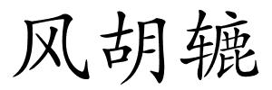 风胡辘的解释