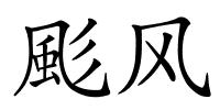 颩风的解释