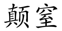 颠窒的解释