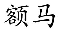 额马的解释