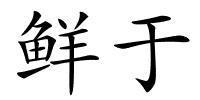 鲜于的解释