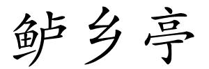 鲈乡亭的解释