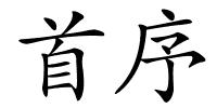 首序的解释