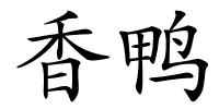 香鸭的解释