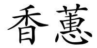 香蕙的解释
