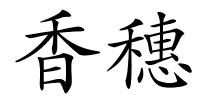 香穗的解释
