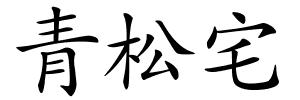 青松宅的解释