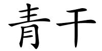 青干的解释