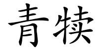 青犊的解释