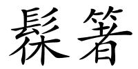 髹箸的解释