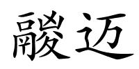 鬷迈的解释
