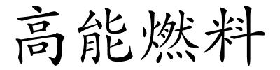 高能燃料的解释