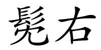 髧右的解释